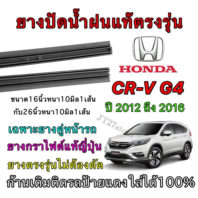 ยางปัดน้ำฝนแท้ตรงรุ่น HONDA CR-V G.4 ใส่รถ ปี2012 ถึง ปี2016 (ขนาดยางยาว16นิ้ว กับ ยาว26นิ้วหนา10มิลคู่)