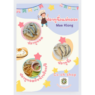 ปลาทูนึ่งแม่กลอง 1แพ็คมี3ตัว ขนาด200-220กรัม 💥พร้อมส่ง💥