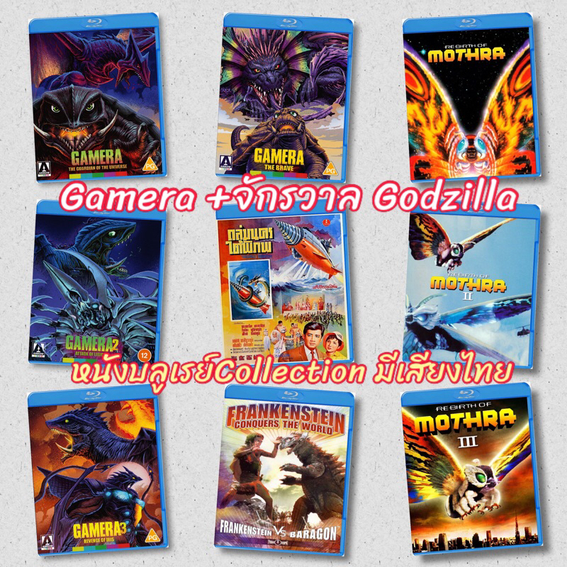 หนังบลูเรย์ Bluray Gamera + หนังจักรวาล Godzilla สะสม มีเสียงไทย