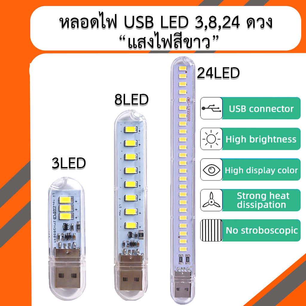 หลอดไฟ USB LED 3,8,24 ดวง (แสงไฟสีขาว)