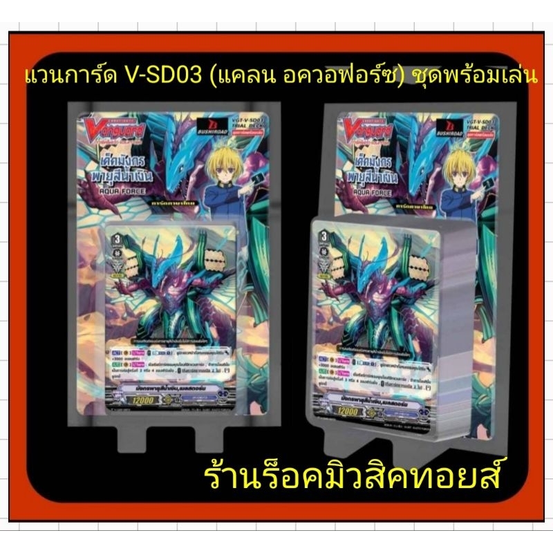 อควอฟอร์ซ : การ์ดพร้อมเล่นภาค V-SD03/เด็ค มังกรพายุสีน้ำเงิน / ขายเป็นกล่อง (ได้การ์ด1กล่องไม่แกะ) มีสินค้าพร้อมส่งคร๊าบ