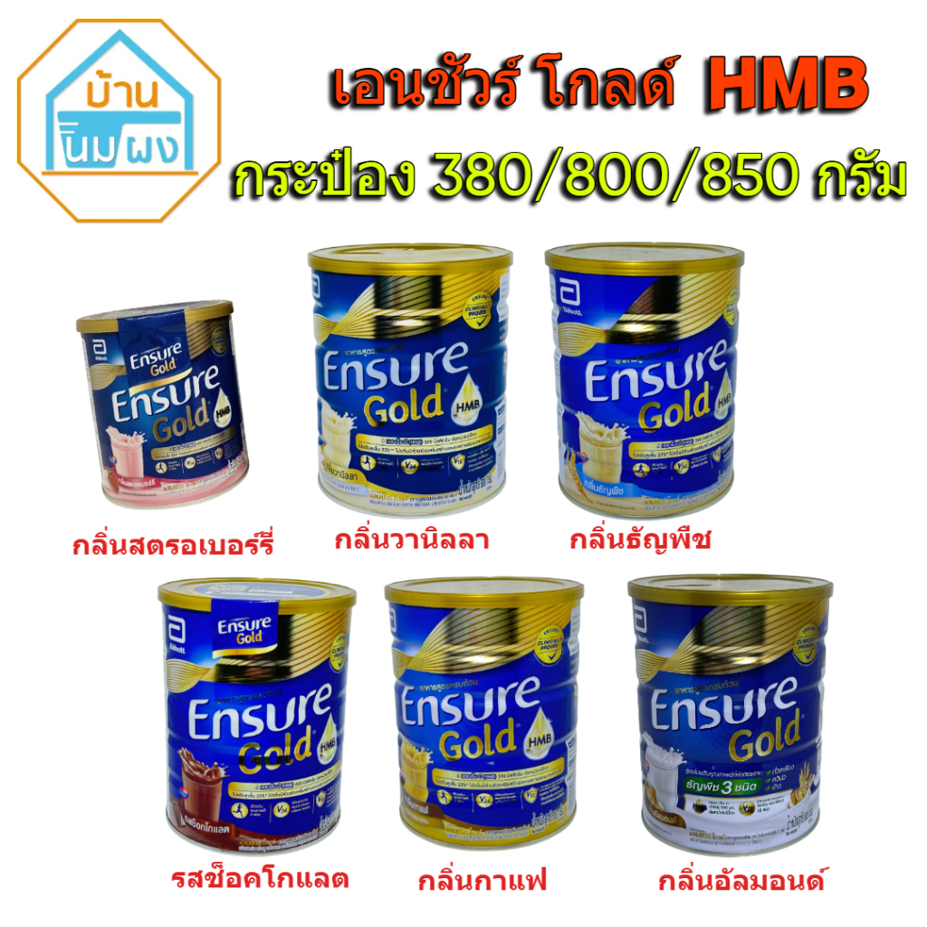 Ensure เอนชัวร์โกลด์ มีHMB ขนาด 380 กรัม /800กรัม / 850 กรัม