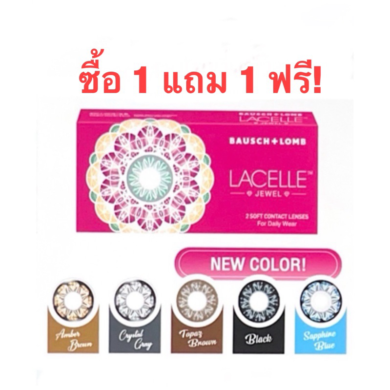 Bausch&Lomb คอนแทคเลนส์สี รายเดือนซื้อ 1 แถม 1 ฟรี!