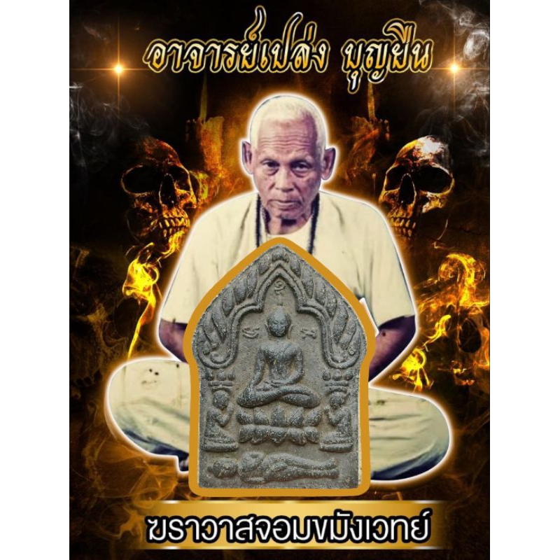 ขุนแผนผงพรายอาจารย์เปล่งพราย 59 ตนเนื้อผงพุทธคุณผสมผงพราย