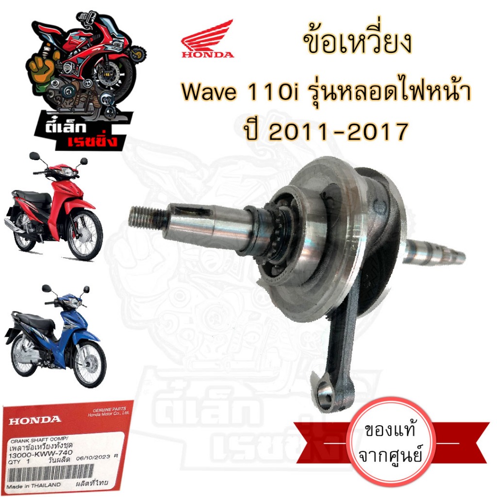ชุดข้อเหวี่ยง Wave 110i 2011-2018 รุ่นหลอดไฟหน้า ข้อเหวี่ยง Wave 110i 2019-2020 LED 13000-KWW-740 ข้
