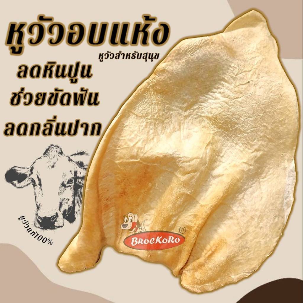 หูวัวอบแห้งBrockoroแท้100% เกรดAและเกรดB รสชุบไก่และแบบธรรมชาติ 500 กรัม และ 120 กรัม