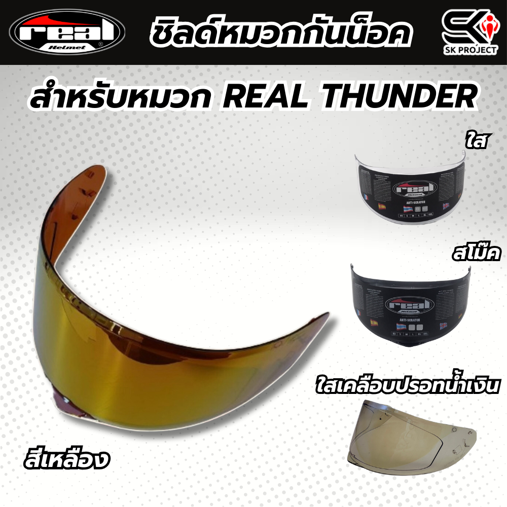 ชิลด์หน้าหมวกกันน็อค Real Thunder 4 แบบ  ของแท้ส่งไว!! 320sp.online