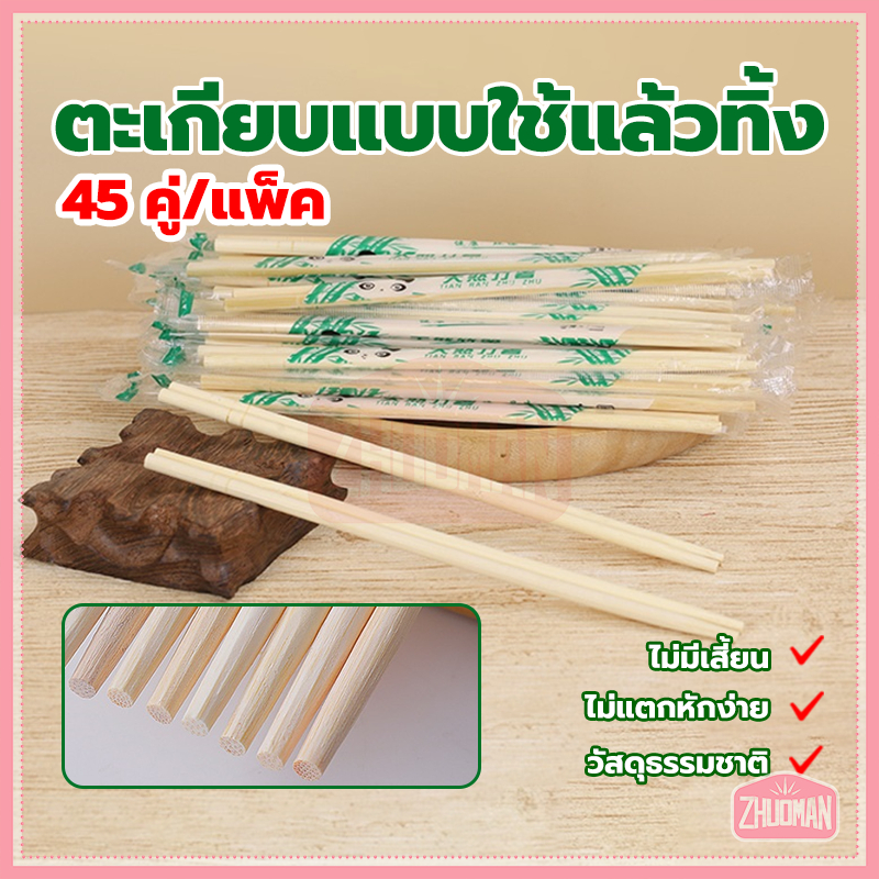 ตะเกียบอนามัย ตะเกียบแบบใช้แล้วทิ้ง สะอาด สะดวก น่าใช้ ราคาถูก คุณภาพดีมาก 1ห่อ45คู่ ฆ่าเชื้อ ไม่มีเชื้อรา