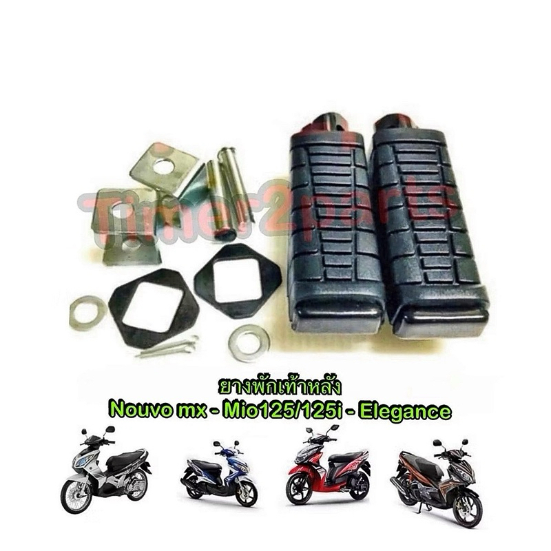 ยางพักเท้าหลัง Nouvo Mx Mio125 Elegance มอเตอร์ไซค์ 1คู่ คุณภาพดี CSI