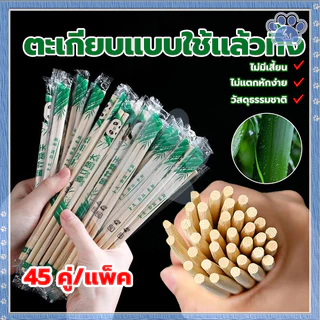 ตะเกียบแบบใช้แล้วทิ้ง ตะเกียบไม้ไผ่ คุณภาพดี สะอาด 1ห่อ45คู่ ไม้แข็งแรง ผลิตจากไม้ไผ่ธรรมชาติ เก็บได้นาน