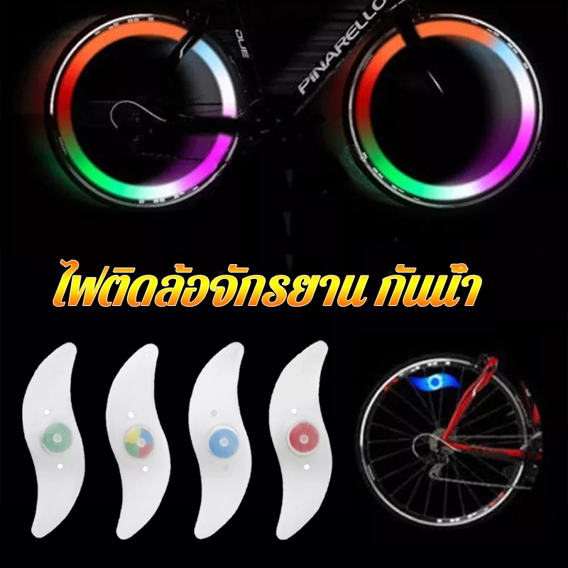 ไฟติดล้อจักรยาน ไฟLED ติดล้อจักรยาน กันน้ำ ไฟตกแต่งล้อ LED Bicycle Wheel Spoke Light ไฟฉุกเฉิน