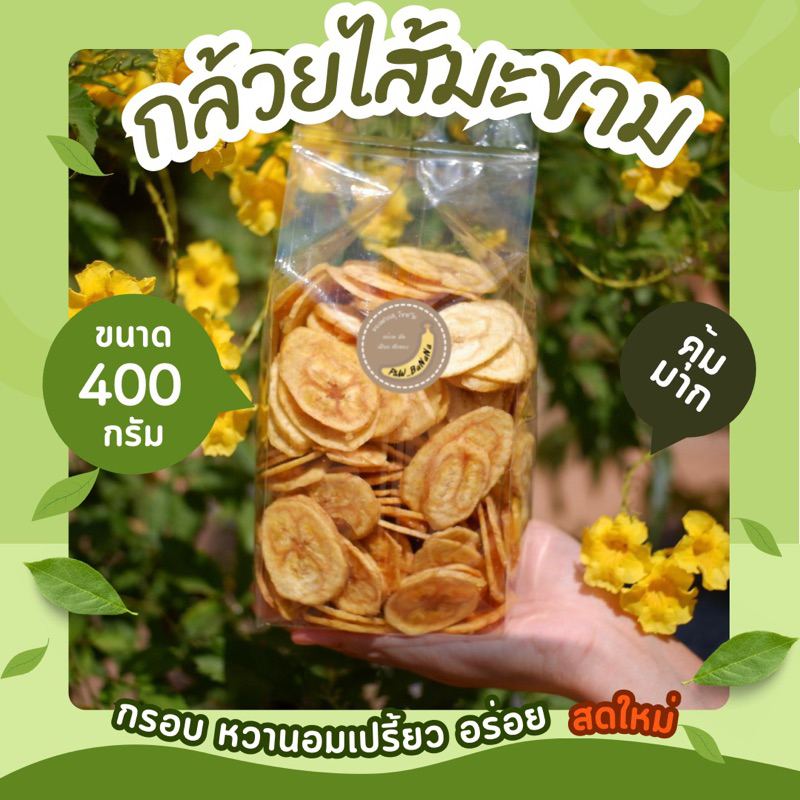 [ราคาถูกสุด] กล้วยหักมุกสอดไส้มะขาม น้ำหนัก 400 กรัม หวานอมเปรี้ยว หอม ทานเพลิน อร่อยมาก