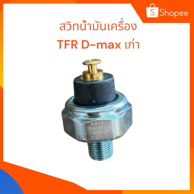 สวิทช์แรงดันน้ำมันเครื่อง สำหรับรถ ISUZU TFR D-MAX (D-Max ตัวเก่าเครื่องไดเร็ค) หัวเห็ด