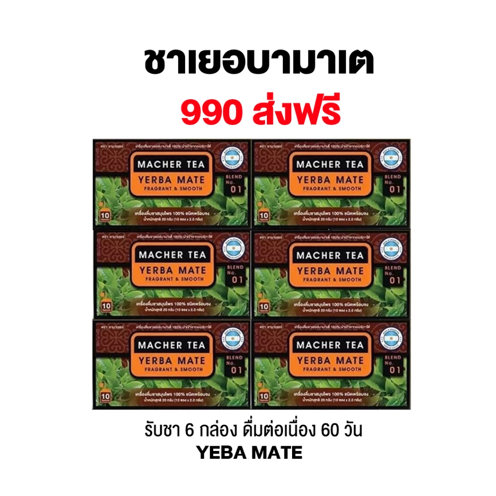 #ชาเยอบามาเตแท้  #Yerbamate โปร 6 กกล่อง พร้อมส่งฟรี