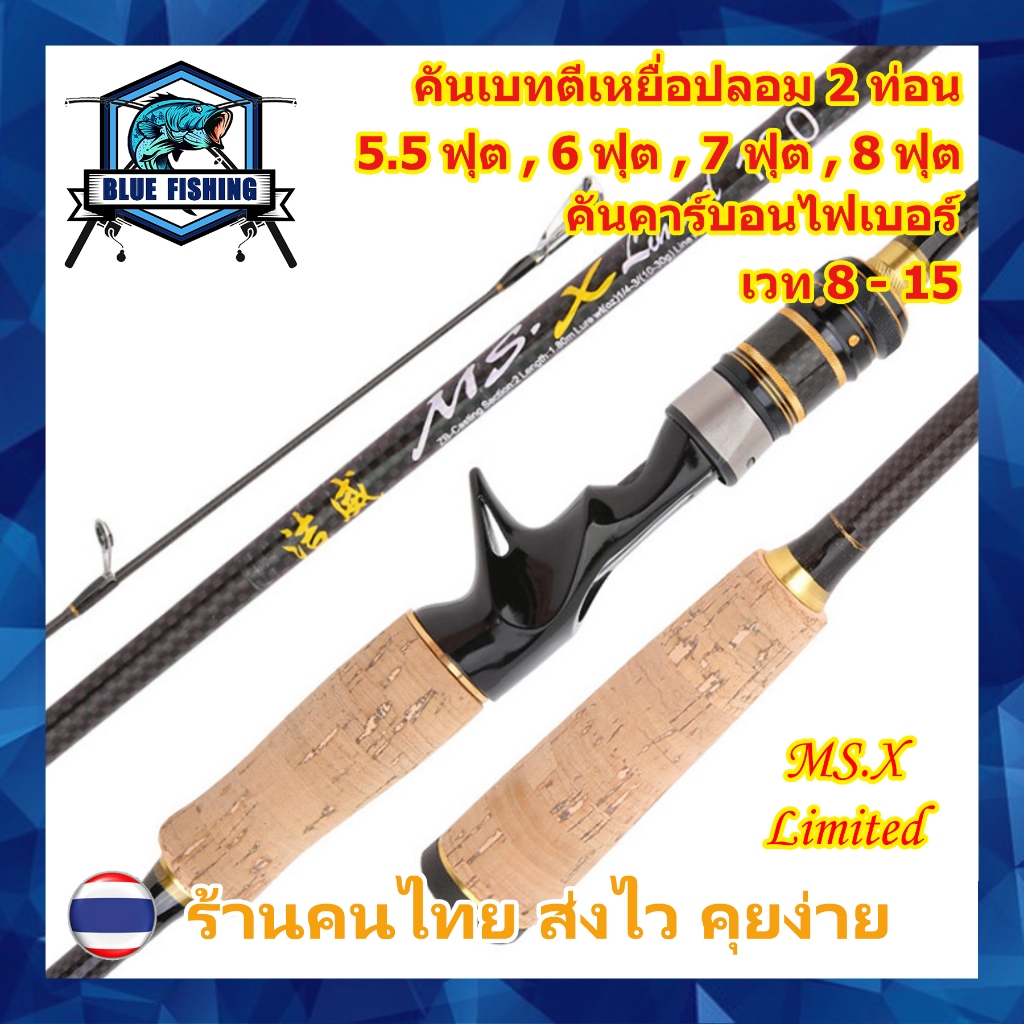 คันเบท คาร์บอนไฟเบอร์ MS-X 2 ท่อน ยาว 5.5 , 6 , 7 , 8 ฟุต แอ็คชั่น MH เวท 8-15 ปอนด์ คันตีเหยื่อปลอม [Blue Fishing]