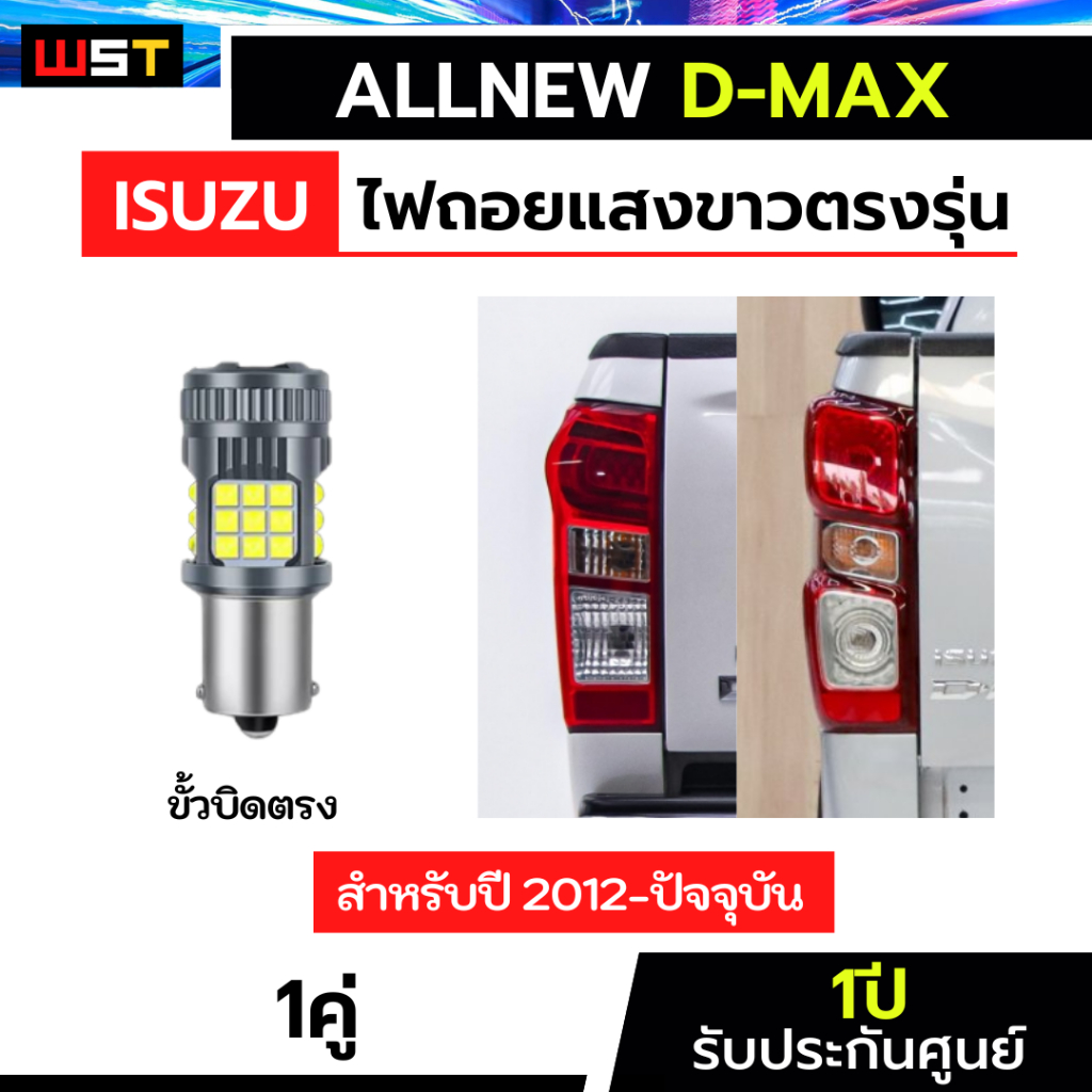 ไฟถอยallnew Dmax ตรงรุ่น ประกัน1ปี ออนิว ไฟถอยพัดลมพรีเมี่ยม 36 ชิป ไฟถอยดีแมคซ์ ดีแม็ก ไฟถอยled canbus 1156 ขั้วบิดตรง
