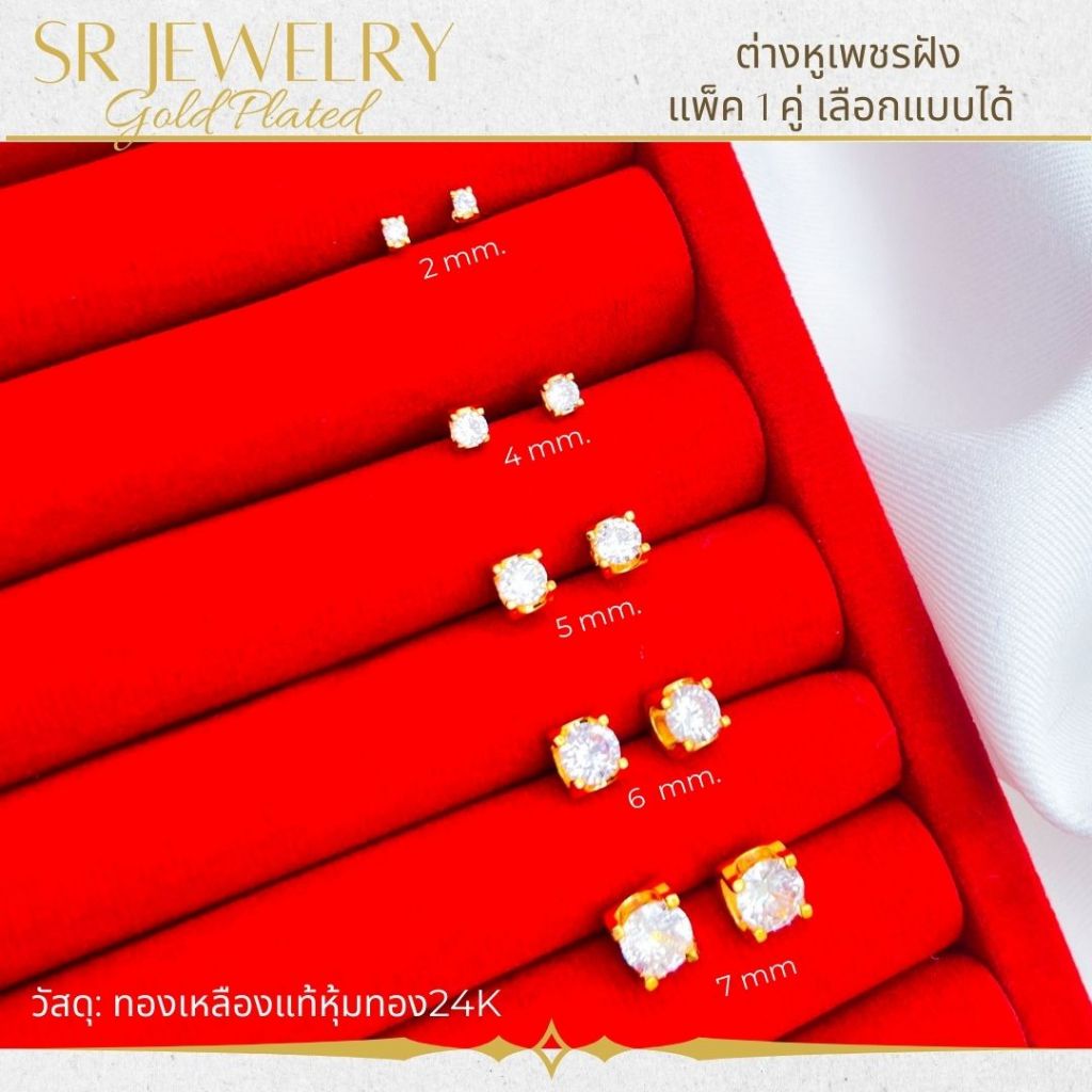 ต่างหูหุ้มทอง24K เพชรCZ แท้ ไม่แพ้ ไม่คัน มี 5ขนาด สินค้าแพ็ค 1คู่ by สุปราณีเอสอาร์โกลด์