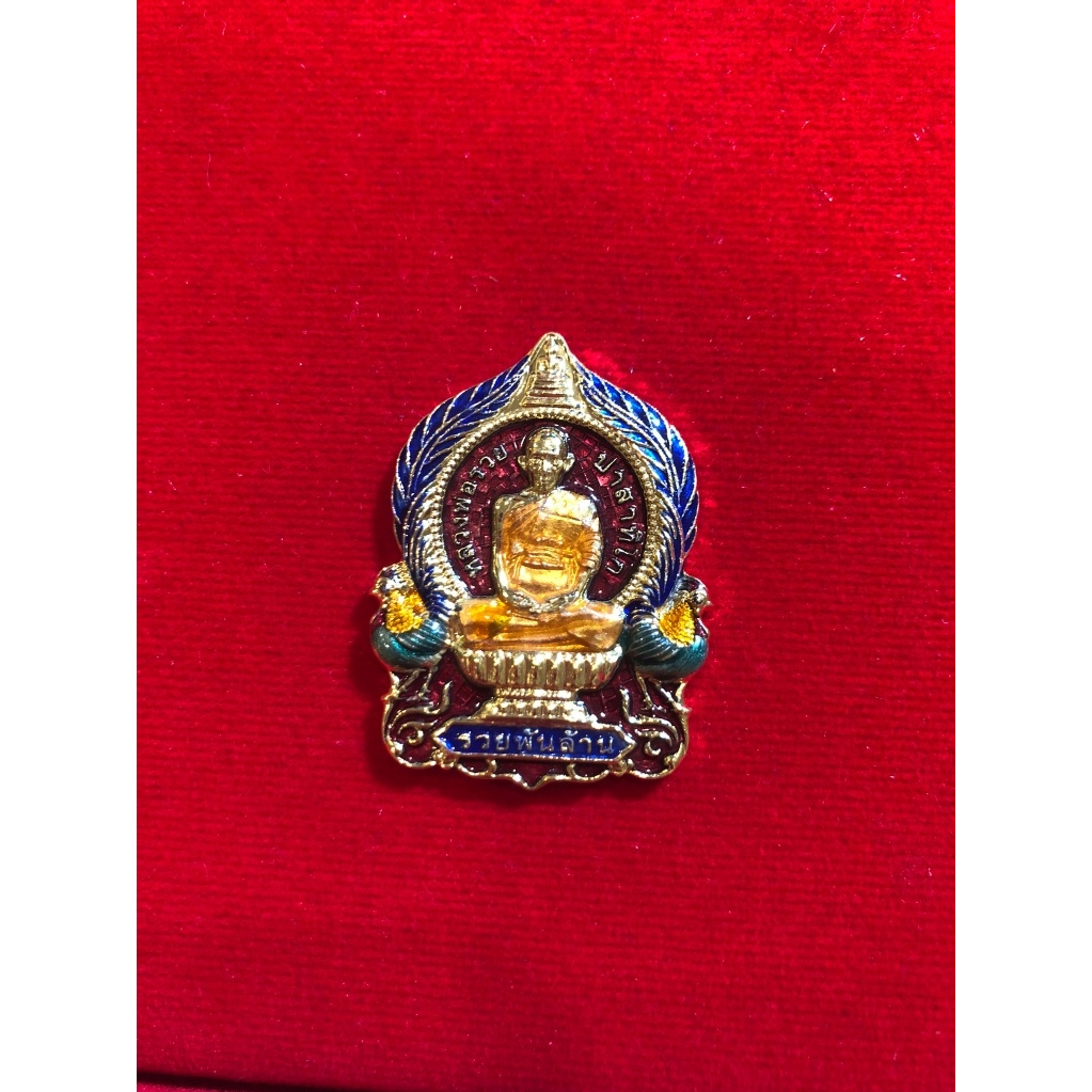 หลวงพ่อรวย ปาสาทิโก รวยพันล้าน ชาตกาล100 ปี เนื้อกะไหล่ทองลงยาแดง เลข ⭐1000⭐ รับประกันพระแท้100%