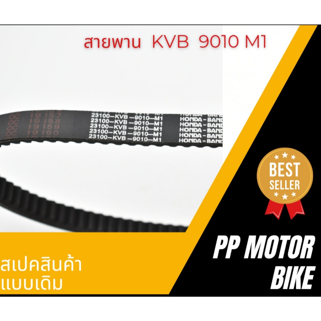 สายพานKVB สายพานClick  click110i2009-2011