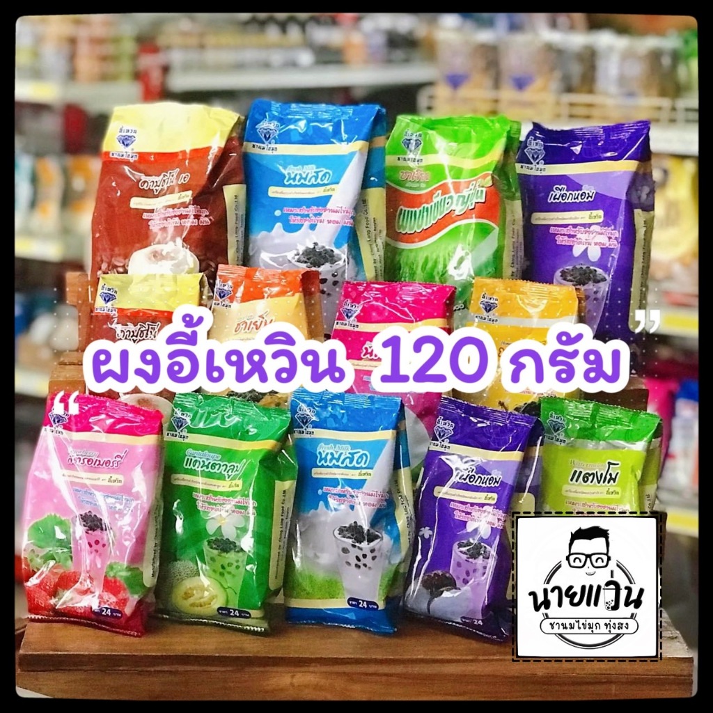 อี้เหวิน ขนาด 120กรัม ผงชาไข่มุก รสชาติอร่อย เข้มข้น สีสวย