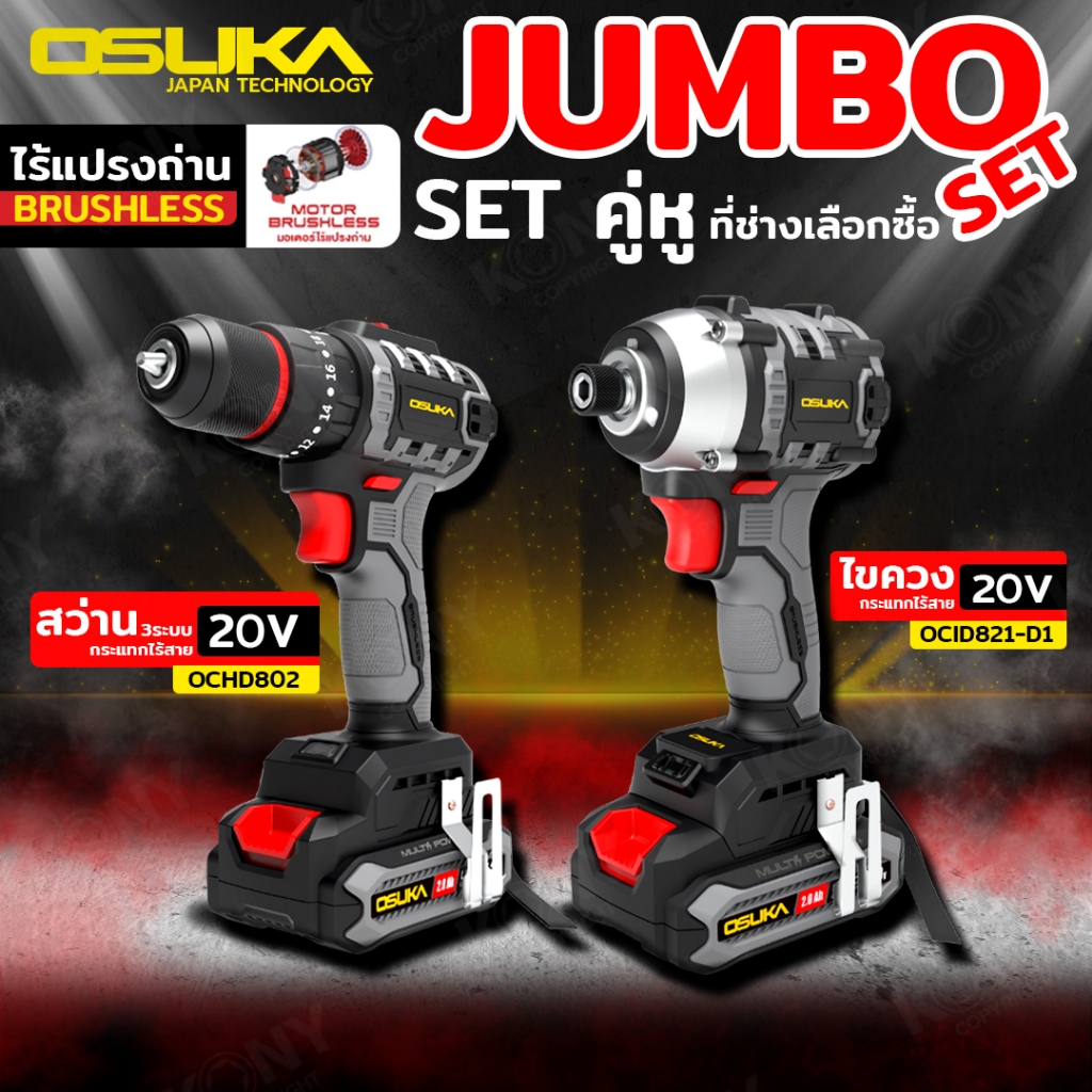 OSUKA ชุดกระแทกสว่านไร้สาย+ไขควงกระแทกไร้สายไร้แปรงถ่าน 20V OCK152-D2