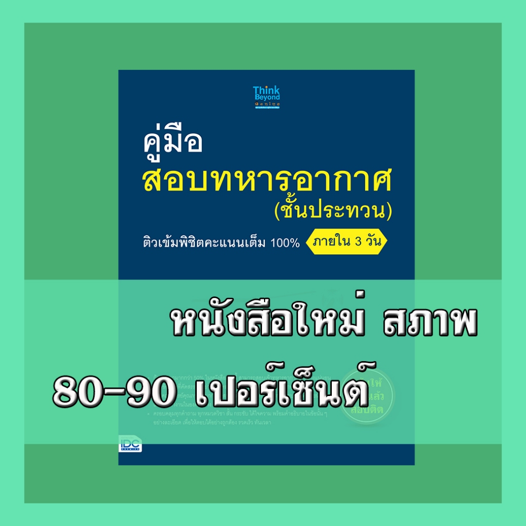 หนังสือเตรียมทหาร คู่มือสอบทหารอากาศ (ชั้นประทวน) ติวเข้มพิชิตคะแนนเต็ม 100% ภายใน 3 วัน 4491977