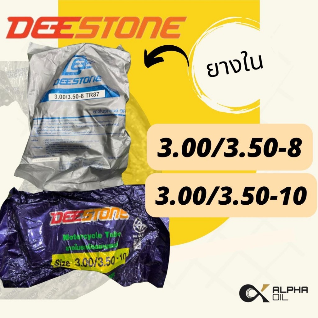 ยางในรถมอเตอร์ไซค์ ขอบ8, ขอบ10 DEESTONE 3.00/3.50-8, 3.00/350-10