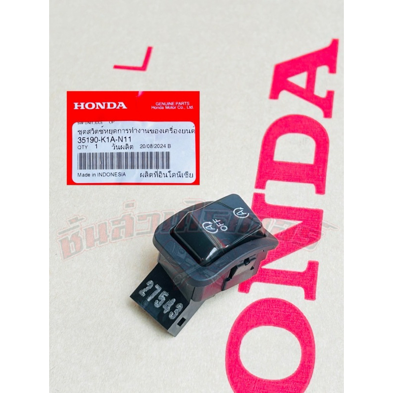 สวิตซ์เปิด-ปิดเครื่องยนต์ แท้ศูนย์ HONDA ใสรถรุ่น LEAD125 ปี2022-2026 ราคา ถูกที่สุด ดีลบีเคเค แกลเลอรีภาพที่ 5