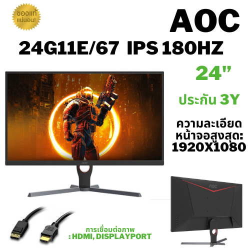 ⚡️🔥ขายดีส่งไว🔥⚡️MONITOR (จอมอนิเตอร์) AOC 24G11ZE/67 - 23.8 INCH IPS FHD 240Hz (OC) ADAPTIVE SYNC