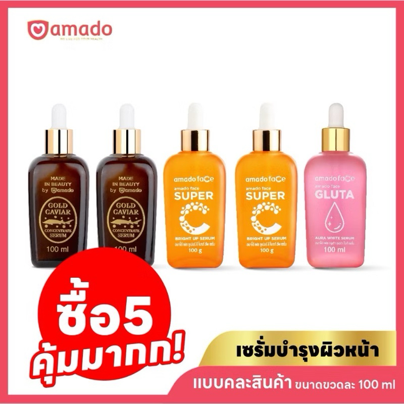 สุดคุ้มคละได้หมด+ของแท้จากบริษัท Amado Face Serum 5 ขวด แบบคละสูตร (100ml/ขวด) มีตัวเลือก