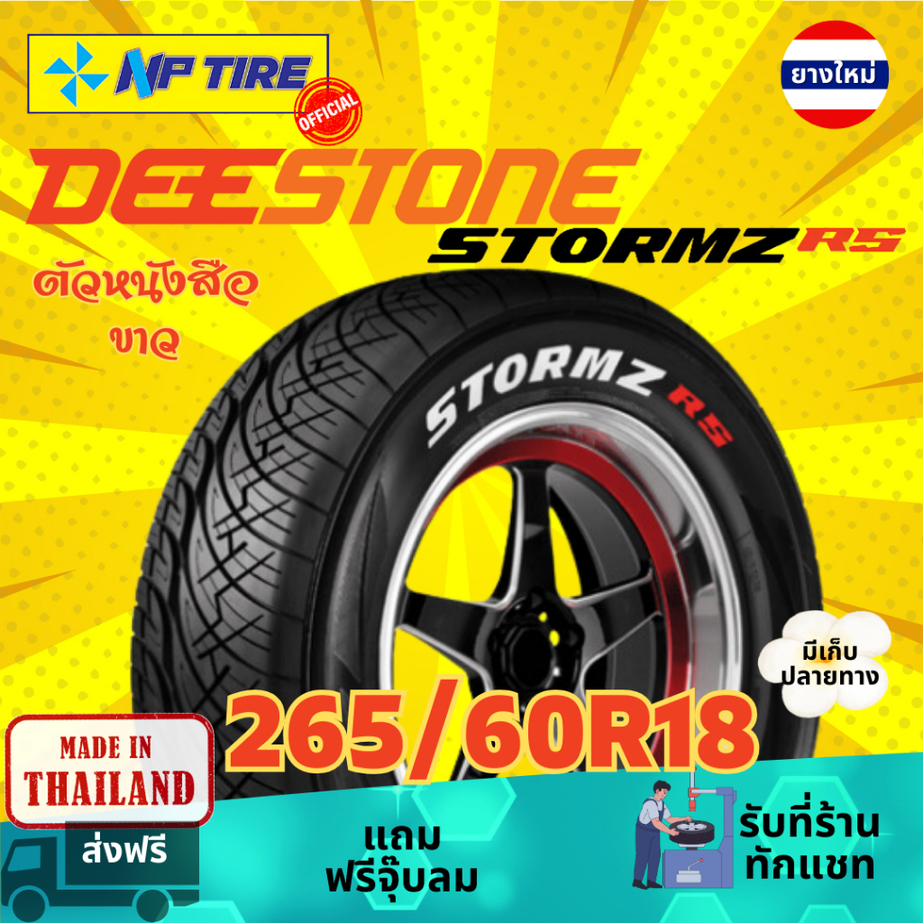 ยาง 265/60R18 DEESTONE STROMZ RS White ราคาต่อเส้น  ปี 2024