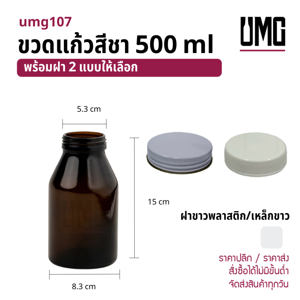 ขวดแก้วสีชา 500 ml พร้อมฝาขาว 53 มม [รหัสumg107]