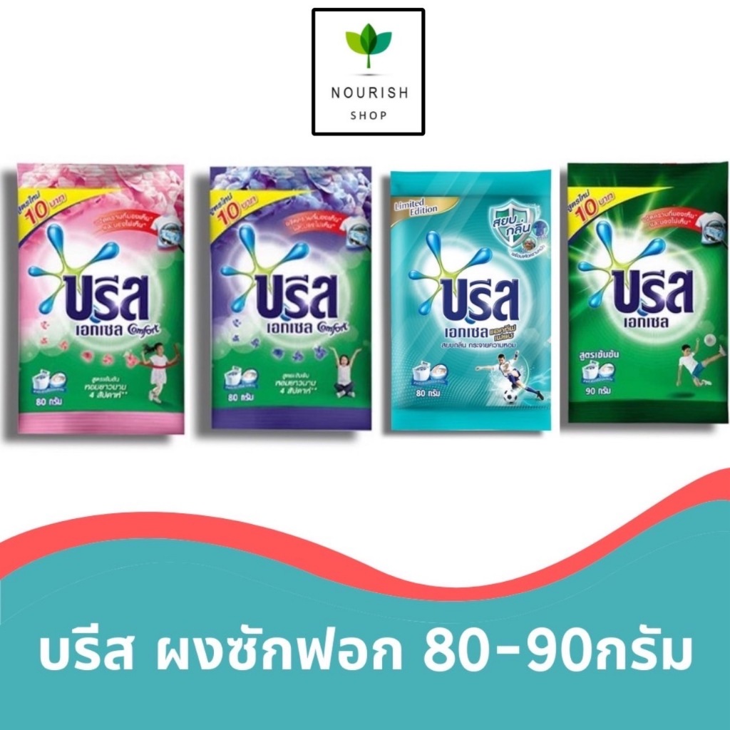 ถูกชัวร์!! พร้อมส่ง บรีสเอกเซล ผงซักฟอก ขนาด75กรัม