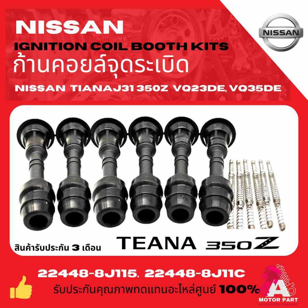 ก้านคอยล์จุดระเบิด คอยล์หัวเทียน NISSAN TEANA J31 / 350Z / VQ23DE, VQ35DE