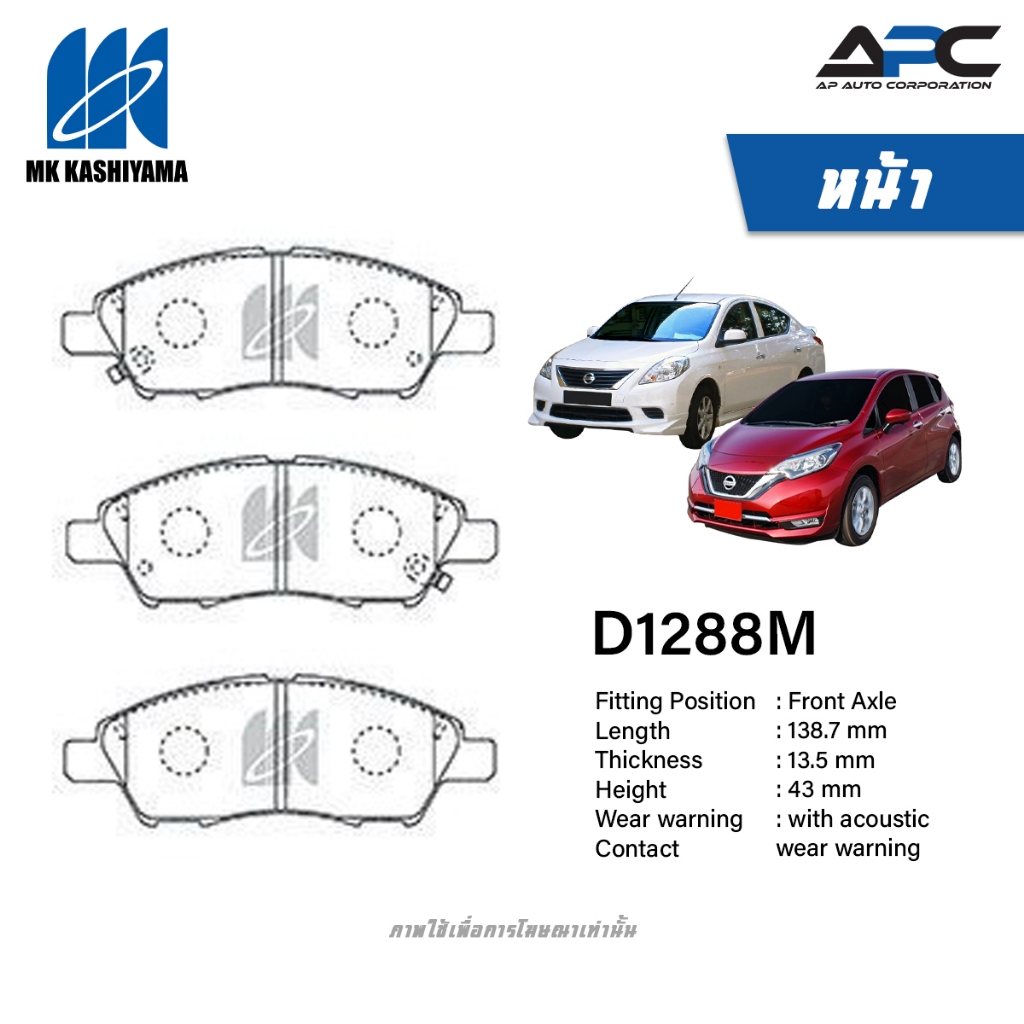 MK Kashiyama ผ้าเบรค รถ Nissan Almera N17 ปี 2012-2019, Note E12 ปี 2017-