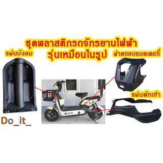 ชิ้นส่วนรถจักรยานไฟฟ้า ฝาครอบบังลม ฝาครอบหัวชาร์แบตเตอรี่ พักเท้า