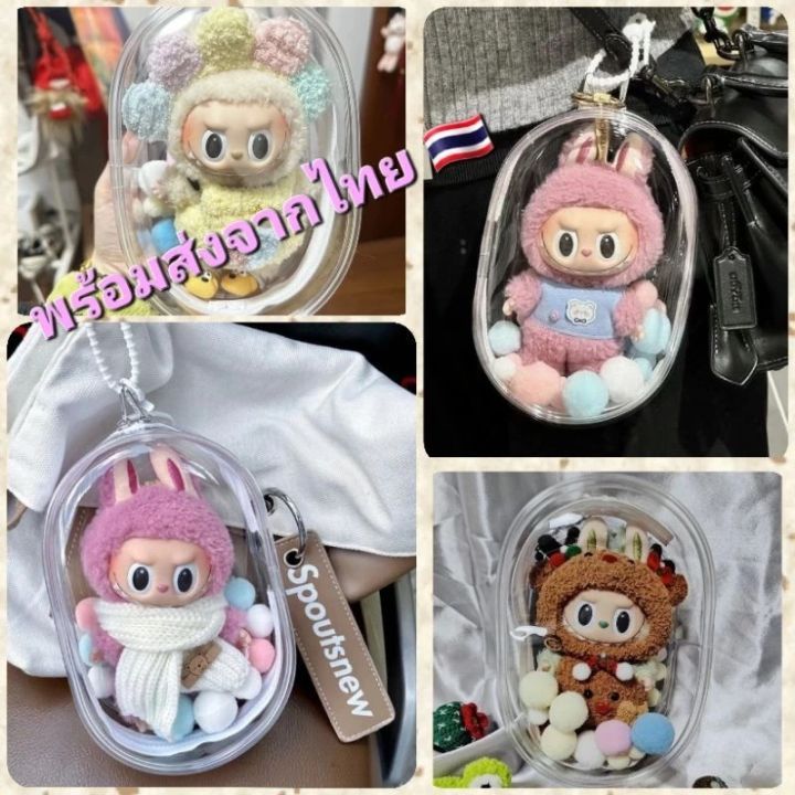 【จัดส่งจากประเทศไทย】 พวงกุญแจ PVC แบบใส หนา กันฝุ่น สําหรับห้อยกระเป๋า นำไปใช้กับ Labubu(ไม่รวมตุ๊กตา)