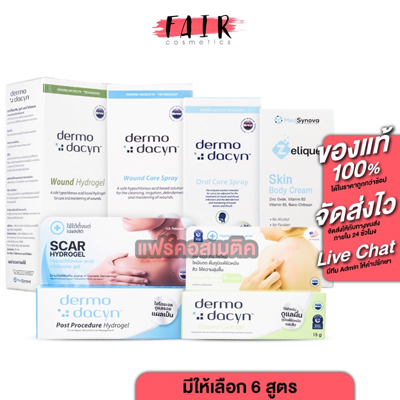 [สินค้ามี 6 แบบให้เลือก] Dermodacyn Wound Hydrogel/Wound Care Spray/Oral Care Spray/Eczema Care Gel/
