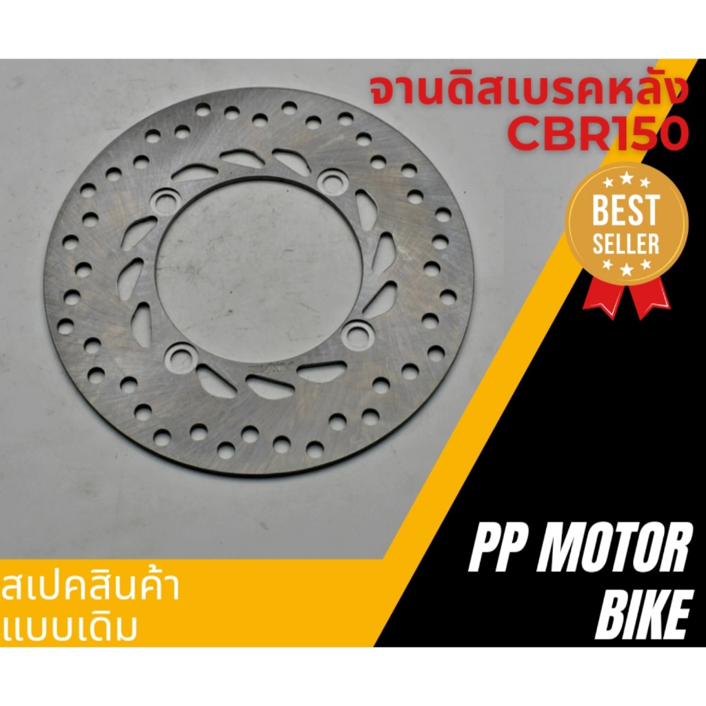จานดิสเบรคหลัง CBR150 4รู แบบเดิม