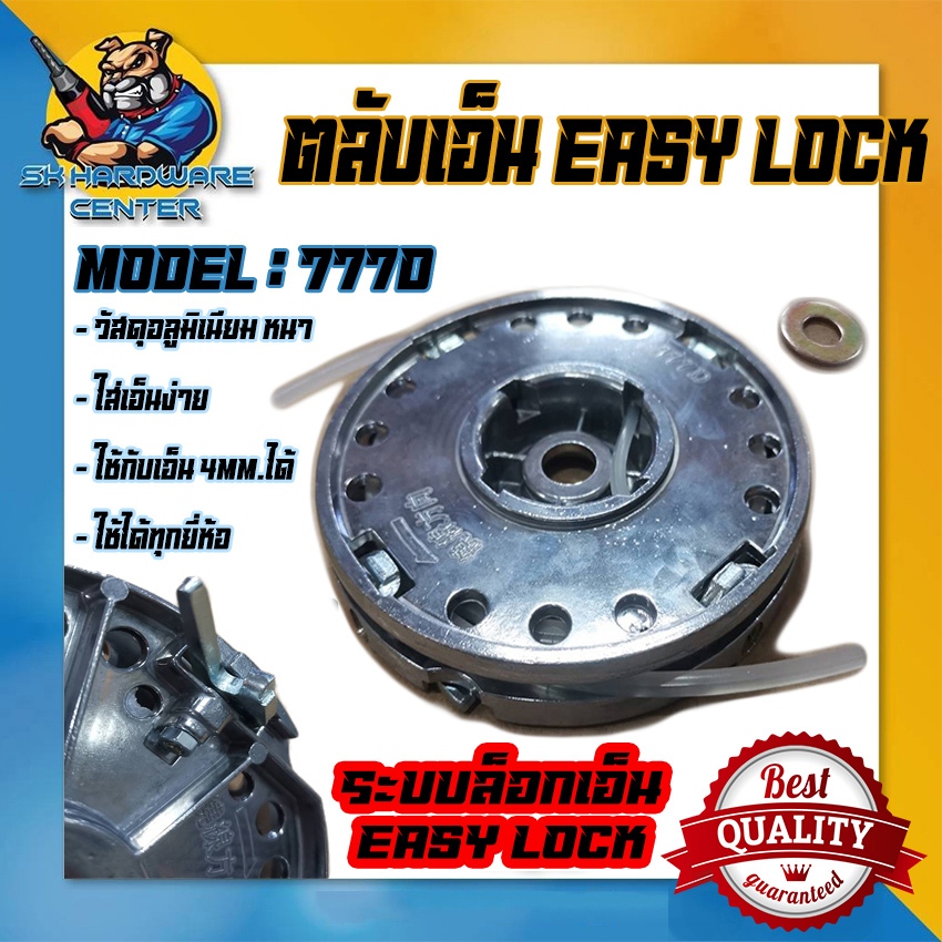 ตลับเอ็นตัดหญ้า อลูมิเนียม หนา แกร่ง ทนทาน ใช้เอ็นได้ถึง 4mm ระบบ EASY LOCK รุ่น 777D