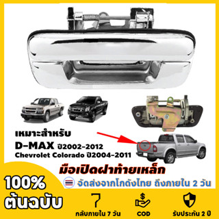 มือเปิดท้าย มือเปิดฝาท้ายเหล็ก ISUZU D-MAX ปี 2002-2012 CHEV…