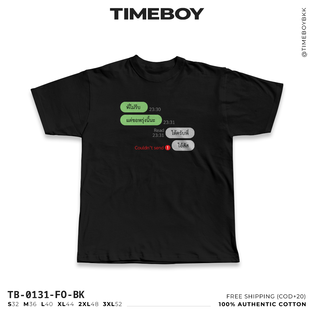 TIMEBOY เสื้อยืด พี่ไม่รีบ (TB-0131) PREMIUM 100% COTTON NO.32
