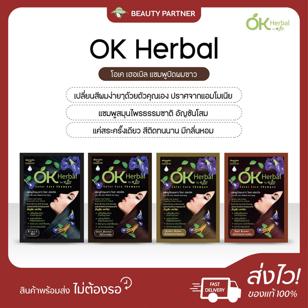 OK Herbal โอเค เฮอเบิล แชมพูปิดผมขาว [30 ml.] [1 ซอง] แชมพูย้อมผม เปลี่ยนสีผม