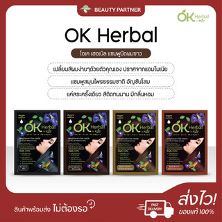 OK Herbal โอเค เฮอเบิล แชมพูปิดผมขาว [30 ml.] [1 ซอง] แชมพูย้อมผม เปลี่ยนสีผม
