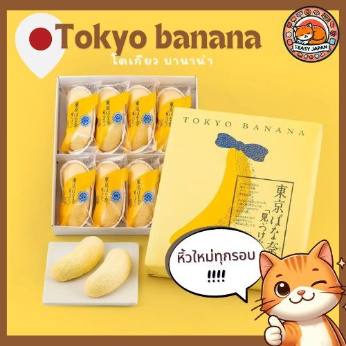 [หิ้วใหม่ทุกออเดอร์] 🍌🌸Tokyo Banana โตเกียวบานาน่า ของต้องห้ามพลาดจากเมืองโตเกียว‼️