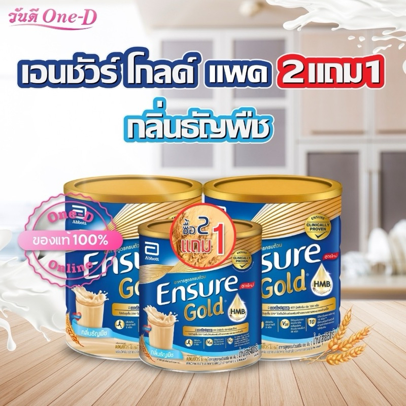 [ซื้อ2แถม1] เอนชัวร์ อาหารสูตรครบถ้วน กลิ่นธัญพืช ชนิดผง ขนาด 850กรัมx2 (ฟรีเอนชัวร์ 400กรัม) ENSURE