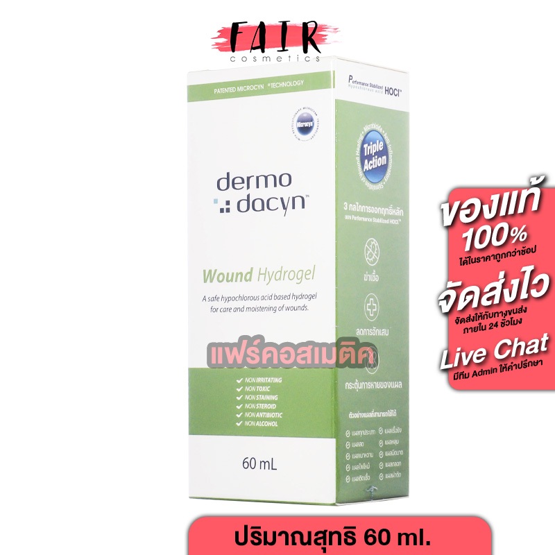 Dermodacyn Wound Hydrogel เดอร์โมดาซิน วูนด์ แคร์ ไฮโดรเจล [60 ml.] สเปรย์ฉีดแผล ดูแลและเพิ่มความชุ่มชื่นให้แก่แผล