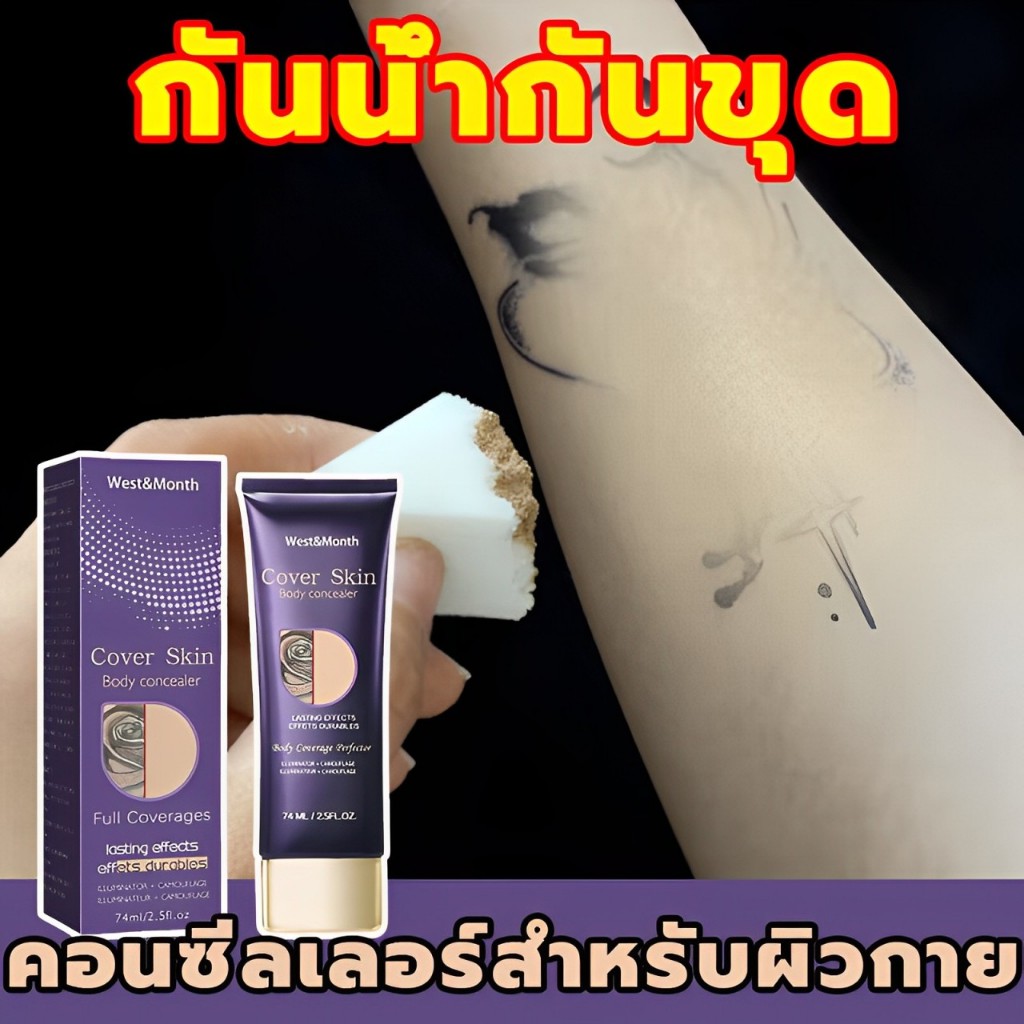 ของแท้100% West&Monthครีมปกปิดสําหรับร่างกาย74ML กันน้ำกันเหงื่อ ปกปิดอย่างทรงพลัง รอยสัก รอบแผล ไฝ