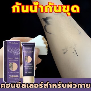 ของแท้100% West&Monthครีมปกปิดสําหรับร่างกาย74ML กันน้ำกันเหงื่อ ปกปิดอย่างทรงพลัง รอยสัก รอบแผล ไฝ