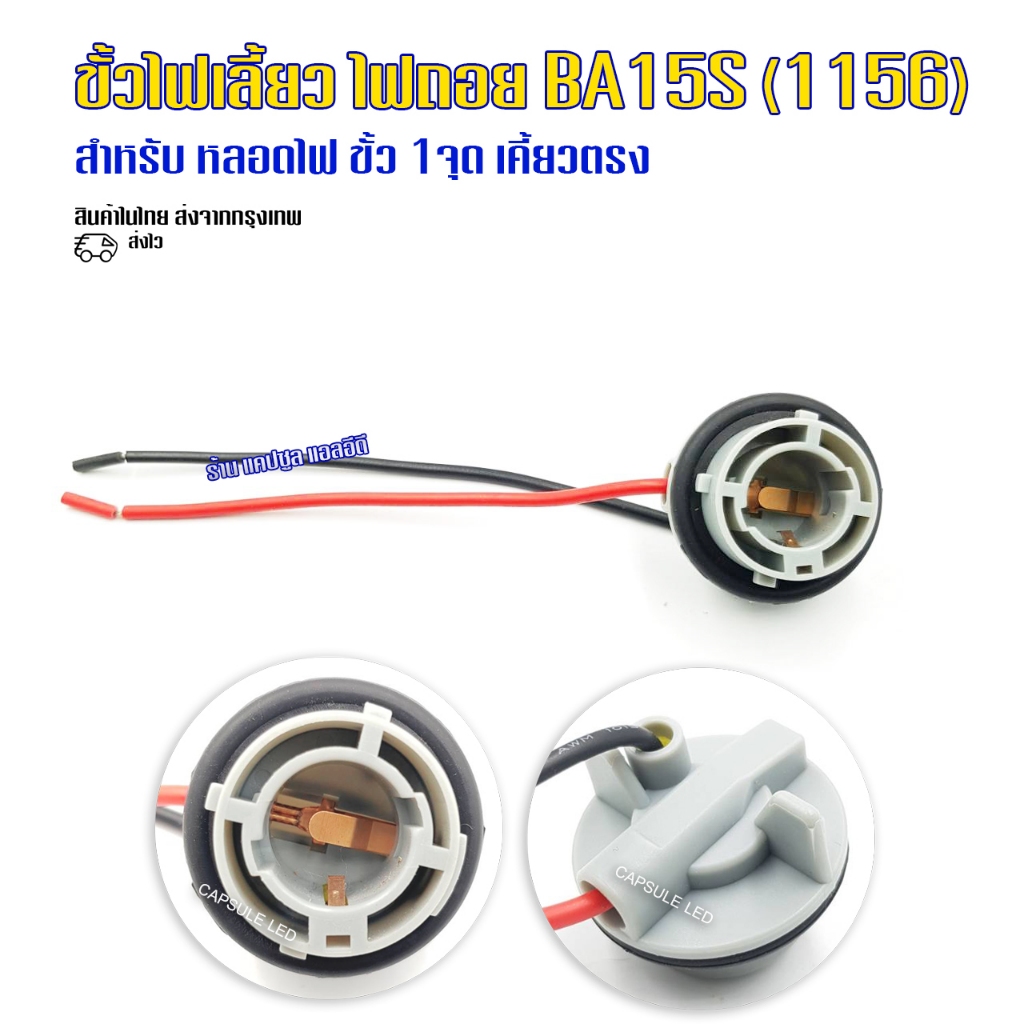 ขั้วไฟเลี้ยว-ถอย  BA15S (1156) 1จุด เคี้ยวตรง เฉพาะขั้ว / 1ชิ้น / รหัส: K53